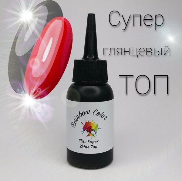 Top ELITE SUPER SHINE без липкого слоя 50 мл.