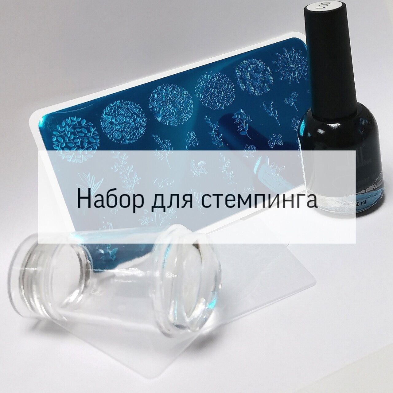 Набор для стемпинга