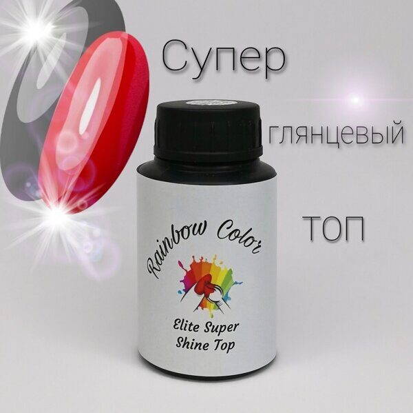 Top ELITE SUPER SHINE без липкого слоя 30 мл.
